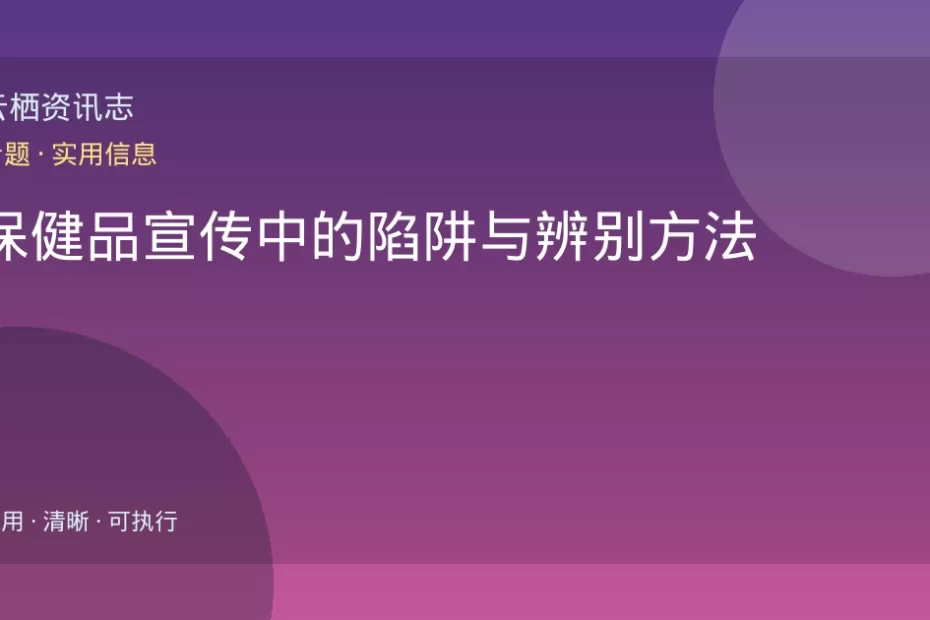 保健品宣传中的陷阱与辨别方法