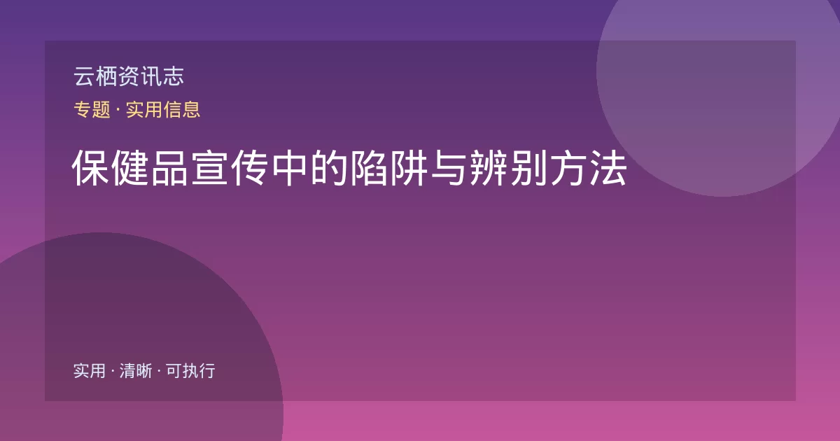 保健品宣传中的陷阱与辨别方法